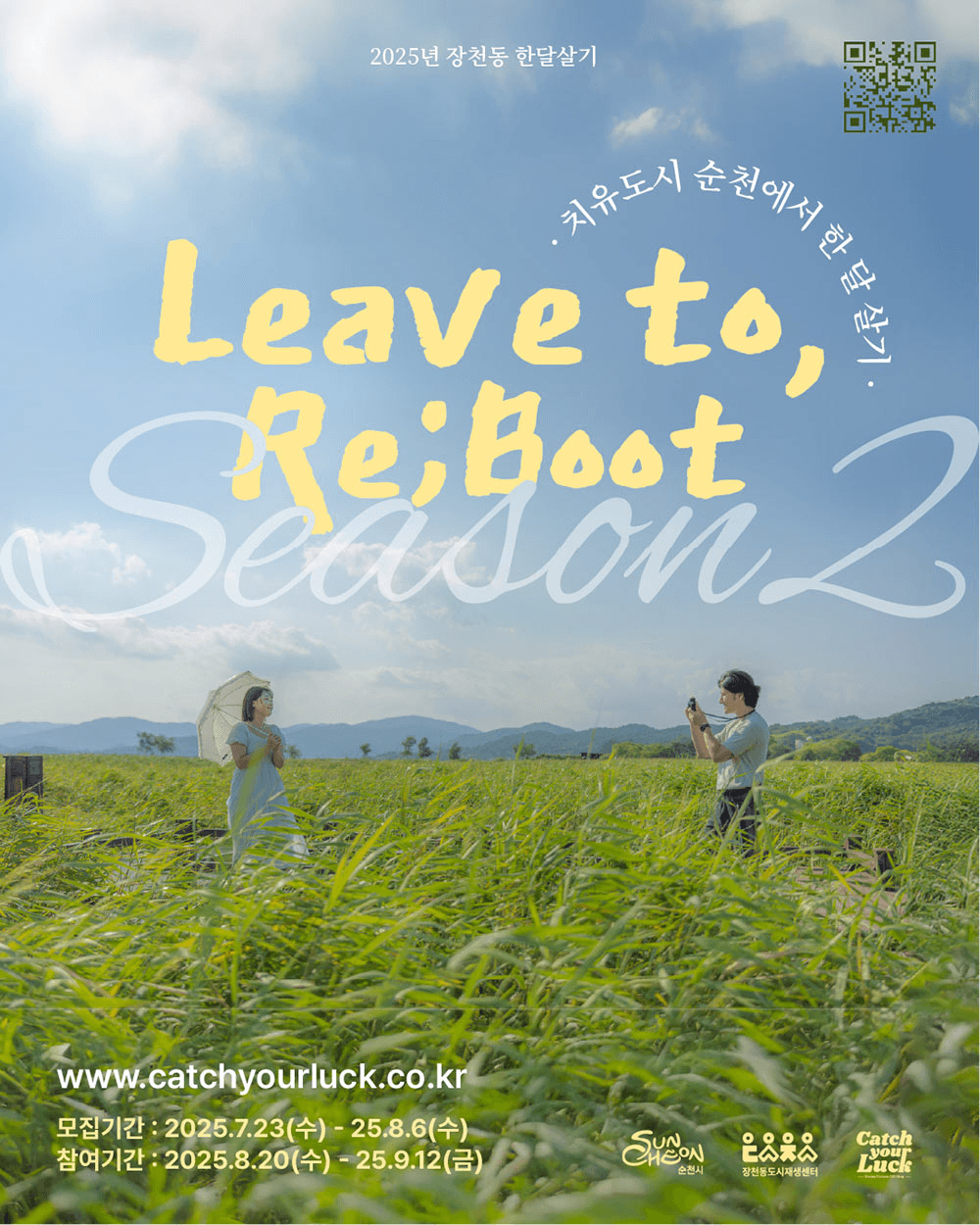 'Leave to & Re;boot' 치유도시 순천 한달살기 in 장천