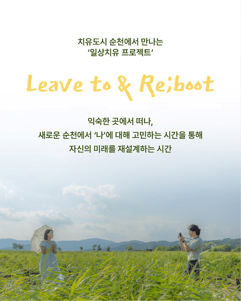 'Leave to & Re;boot' 치유도시 순천 한달살기 in 장천