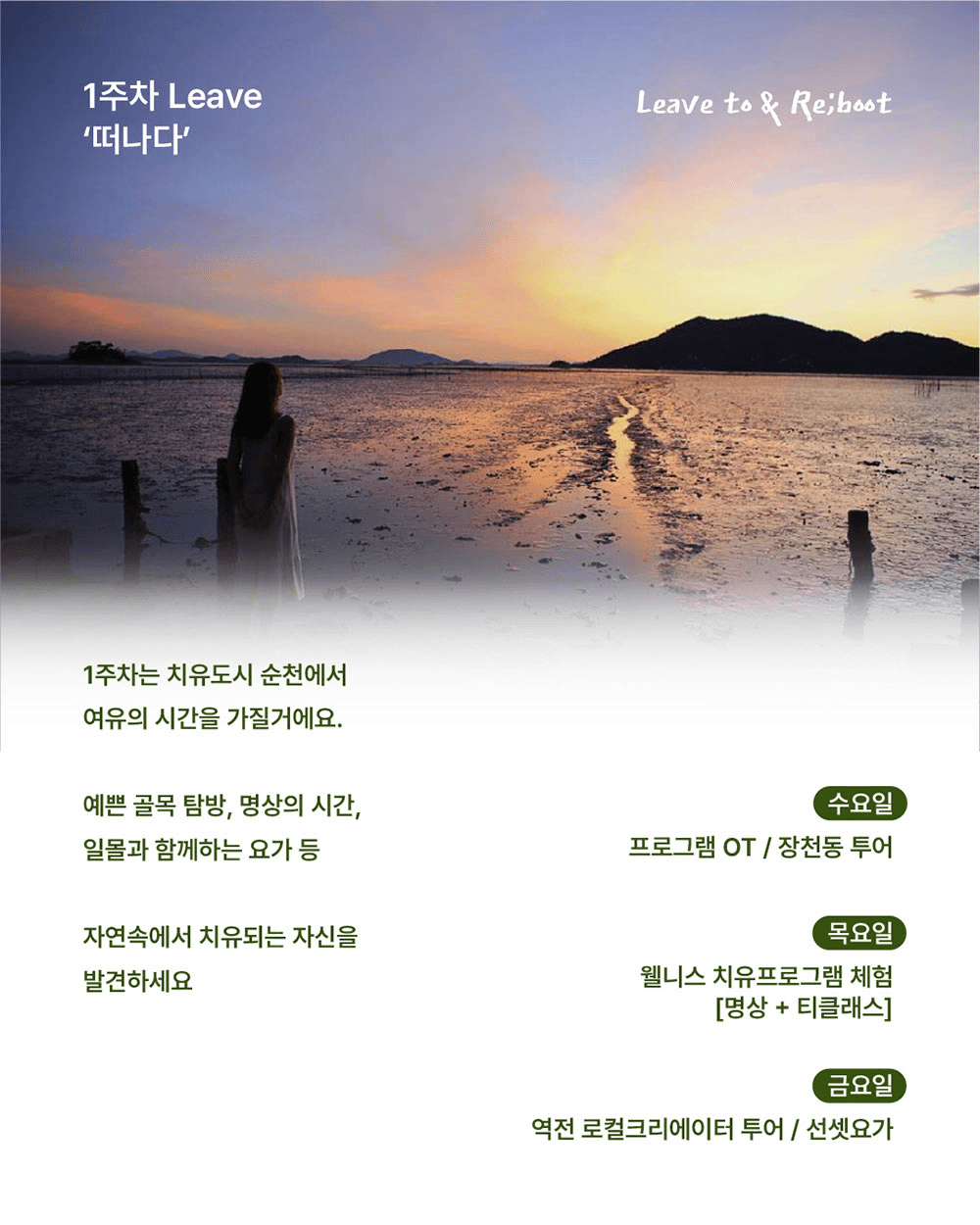 'Leave to & Re;boot' 치유도시 순천 한달살기 in 장천