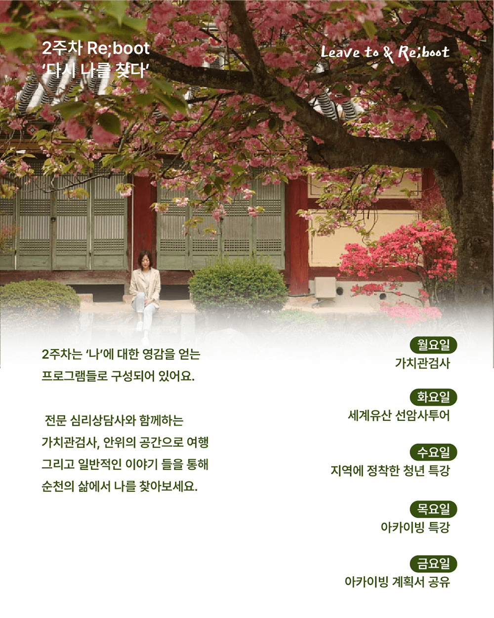 'Leave to & Re;boot' 치유도시 순천 한달살기 in 장천