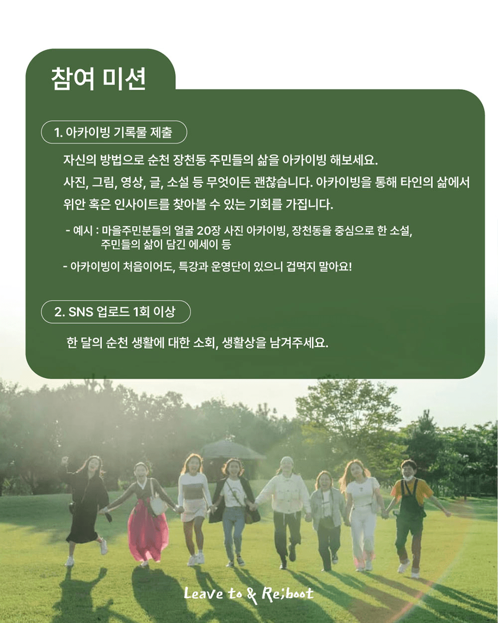 'Leave to & Re;boot' 치유도시 순천 한달살기 in 장천