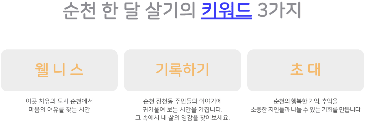 'Leave to & Re;boot' 치유도시 순천 한달살기 in 장천