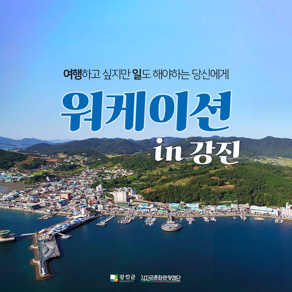 2025 강진 워케이션 (선착순)-썸네일-0