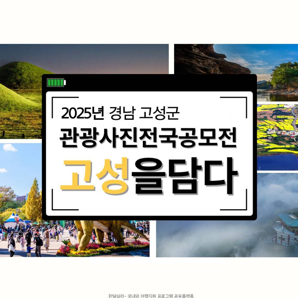 2025 경남 고성군 관광사진 전국 공모전-썸네일-0