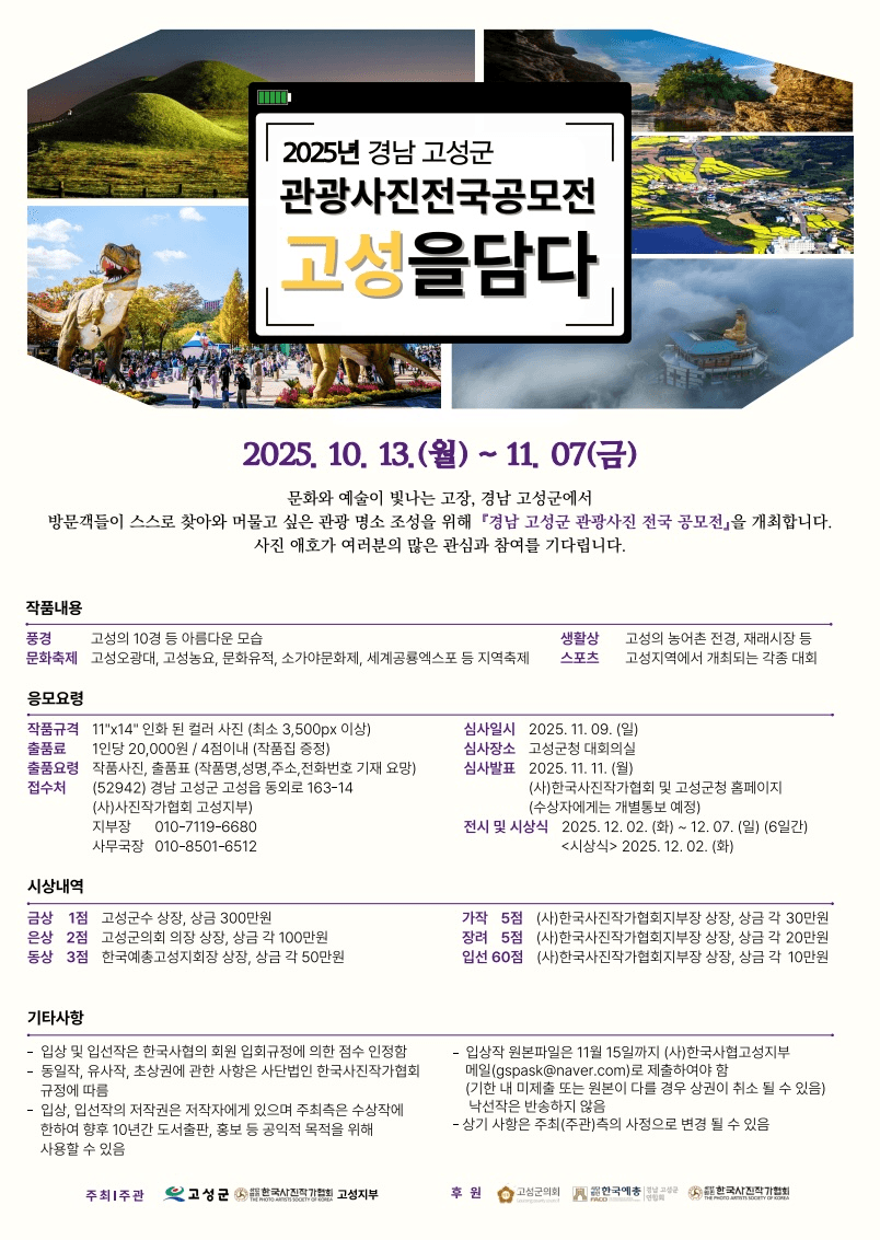2025 경남 고성군 관광사진 전국 공모전