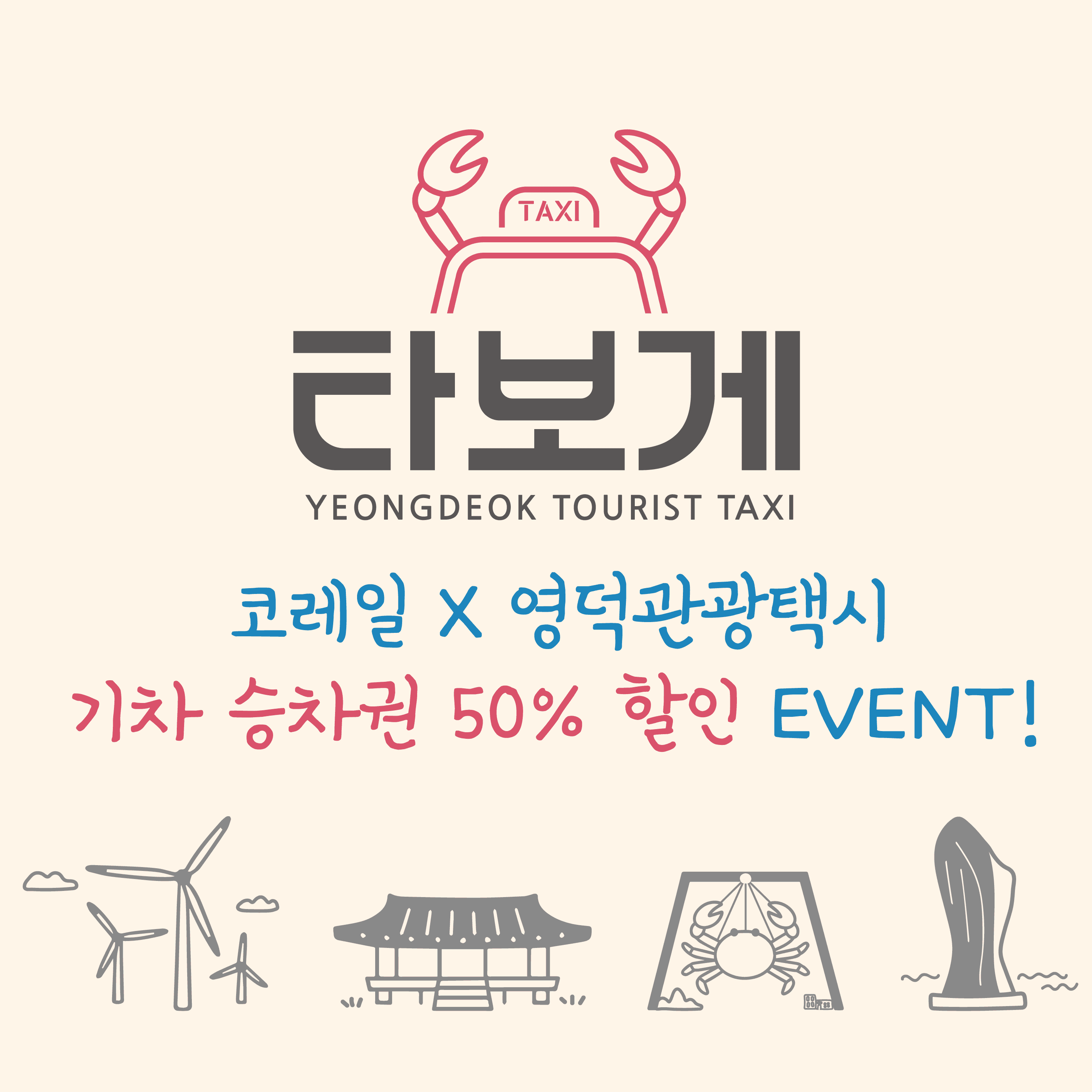 영덕 기차여행 승차권 50% 할인 이벤트 (영덕관광택시X코레일톡)-썸네일-0