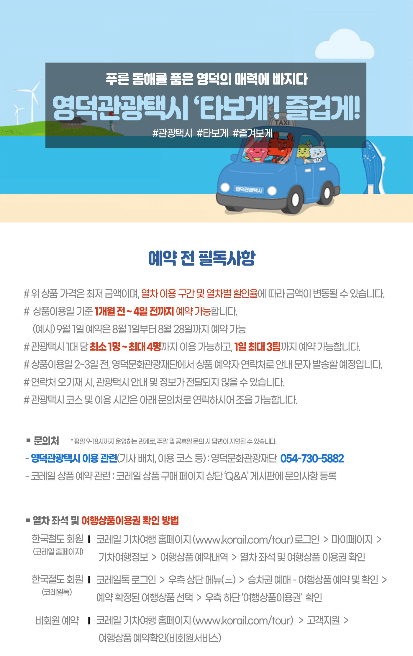 영덕 기차여행 승차권 50% 할인 이벤트 (영덕관광택시X코레일톡)