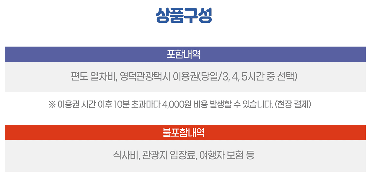 영덕 기차여행 승차권 50% 할인 이벤트 (영덕관광택시X코레일톡)