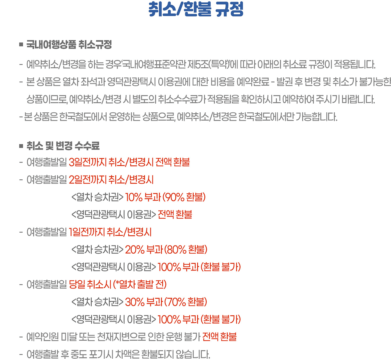 영덕 기차여행 승차권 50% 할인 이벤트 (영덕관광택시X코레일톡)