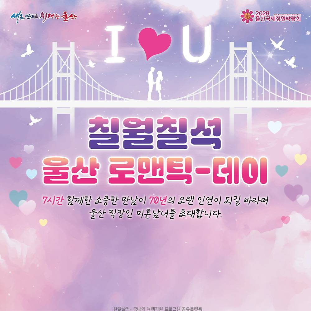 울산 직장인 미혼남녀 만남의 날, 칠월칠석 로맨틱데이-썸네일-0