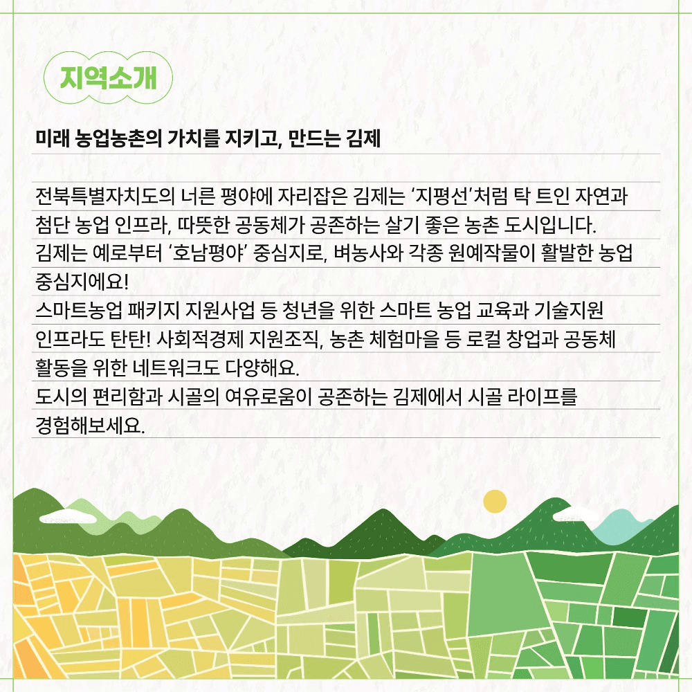 김제 5박6일 농촌살이 - 시골언니 프로젝트 1기