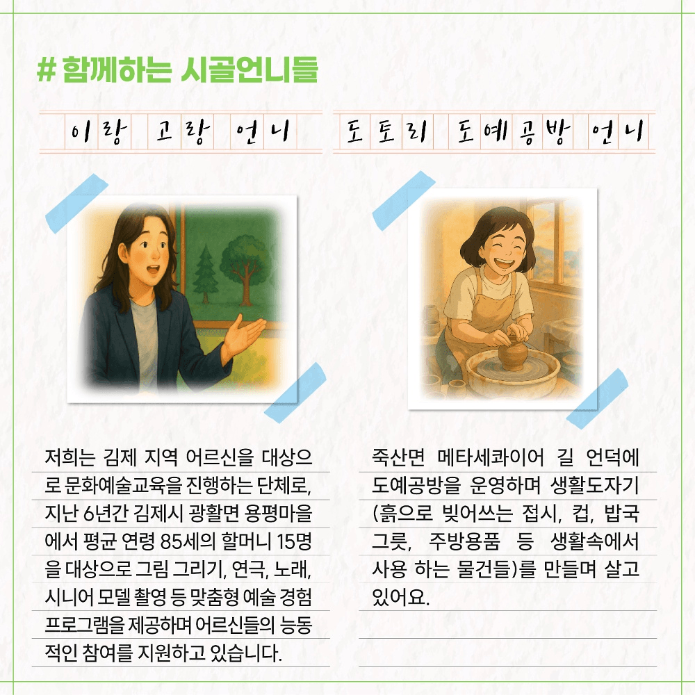 김제 5박6일 농촌살이 - 시골언니 프로젝트 1기