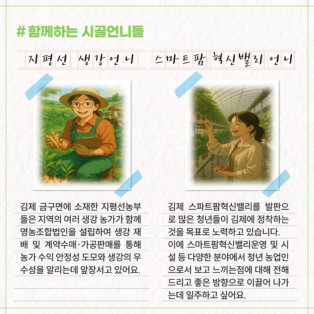 김제 5박6일 농촌살이 - 시골언니 프로젝트 1기