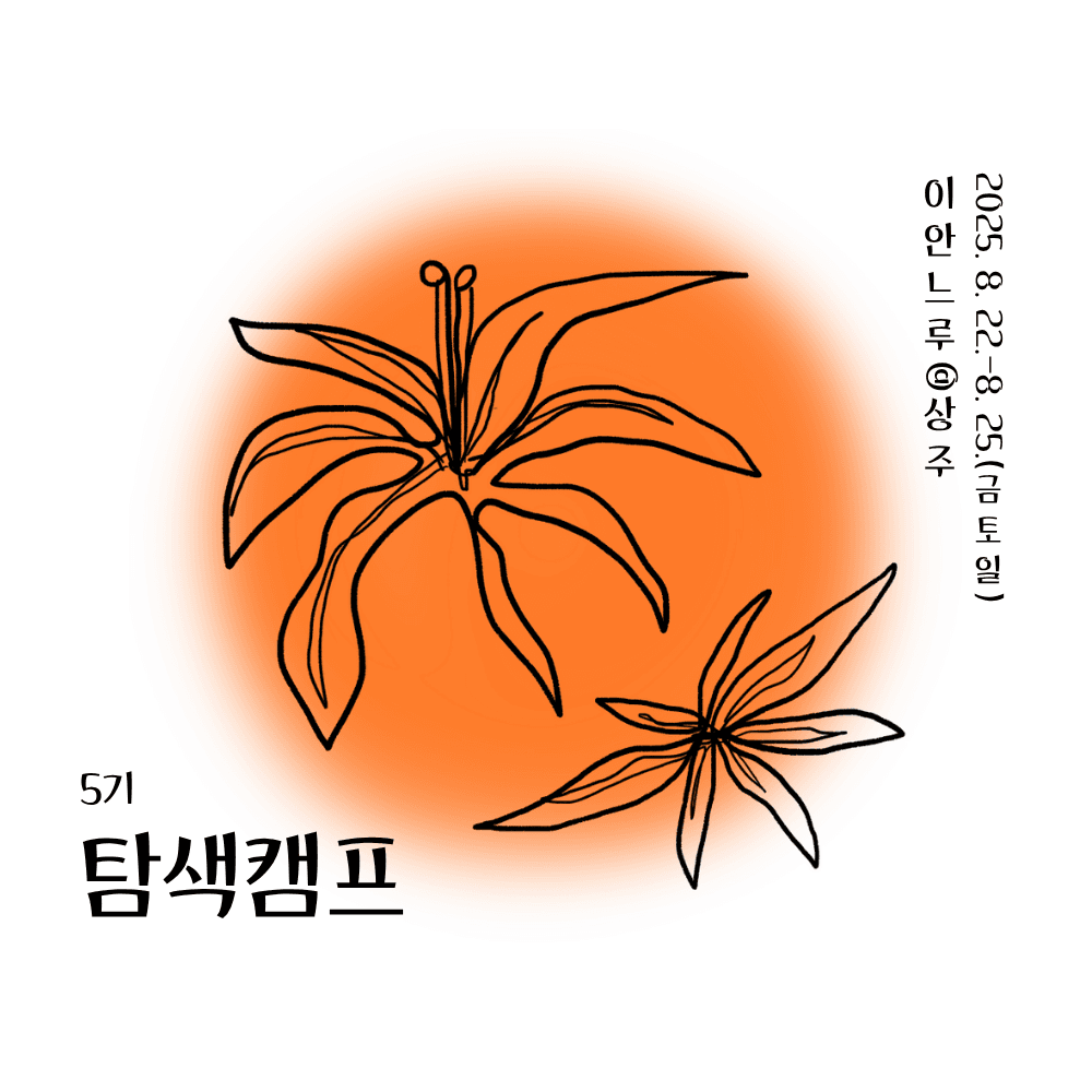 상주 2박 3일 살아보기 (이안느루@상주 탐색캠프 5기 - 조기 모집종료)