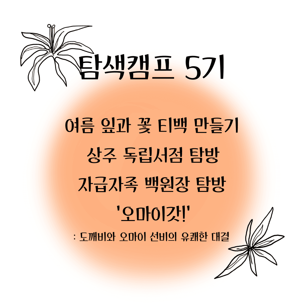 상주 2박 3일 살아보기 (이안느루@상주 탐색캠프 5기 - 조기 모집종료)