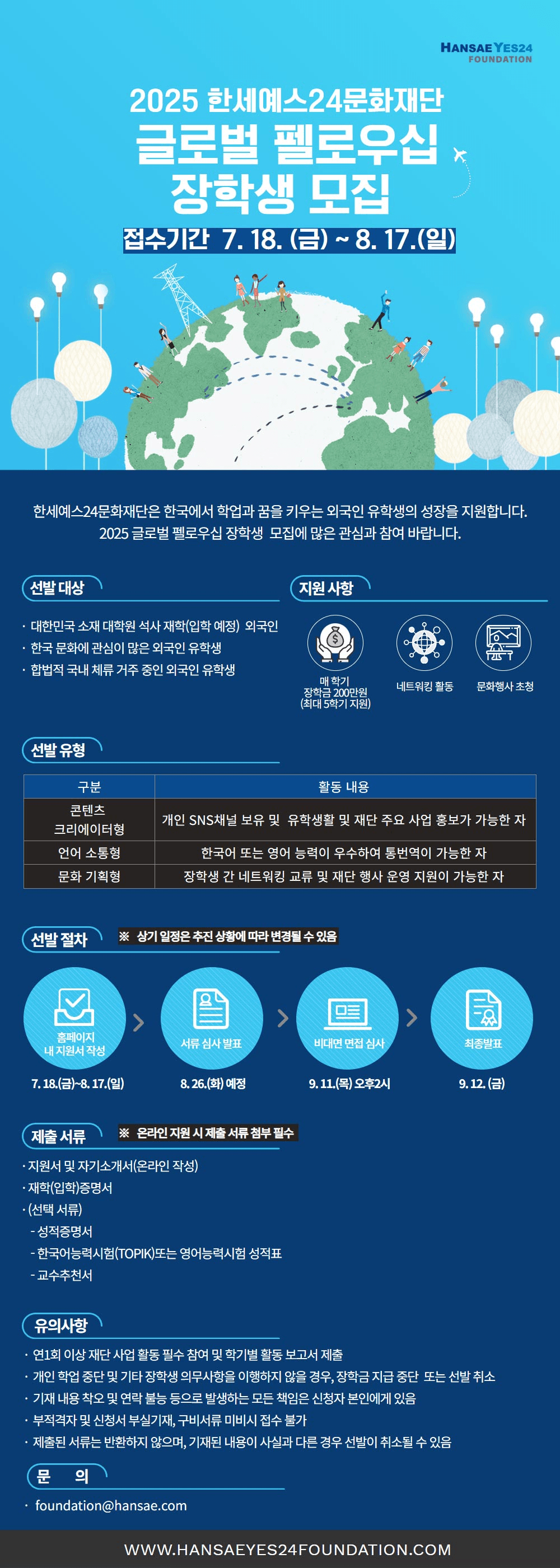 한국 외국인 유학생을 위한 글로벌 펠로우십 장학생 모집 (한세예스24문화재단)