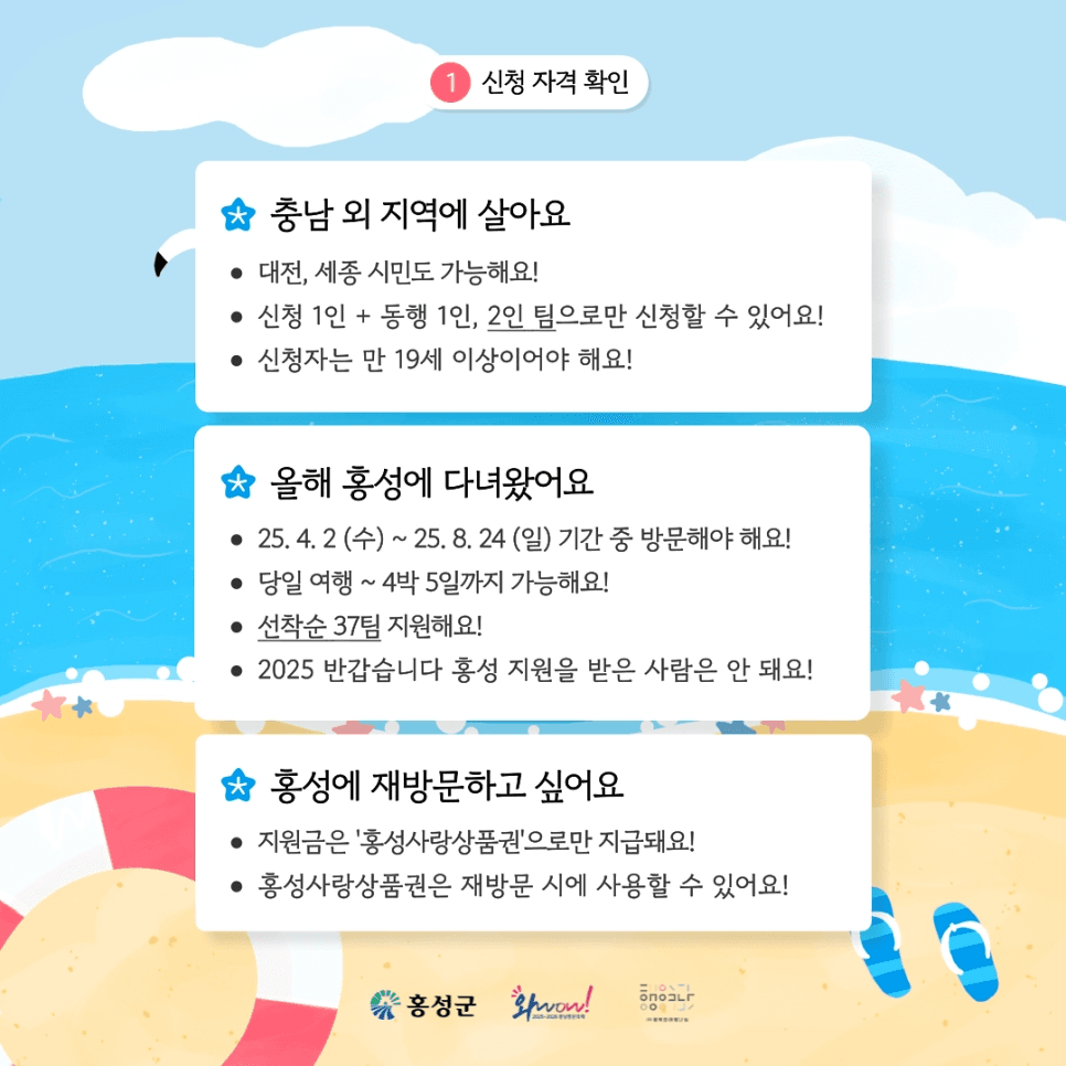 2025 홍성 여행지원금, 여름철 여행비 반값 쏩니다 (선착순)