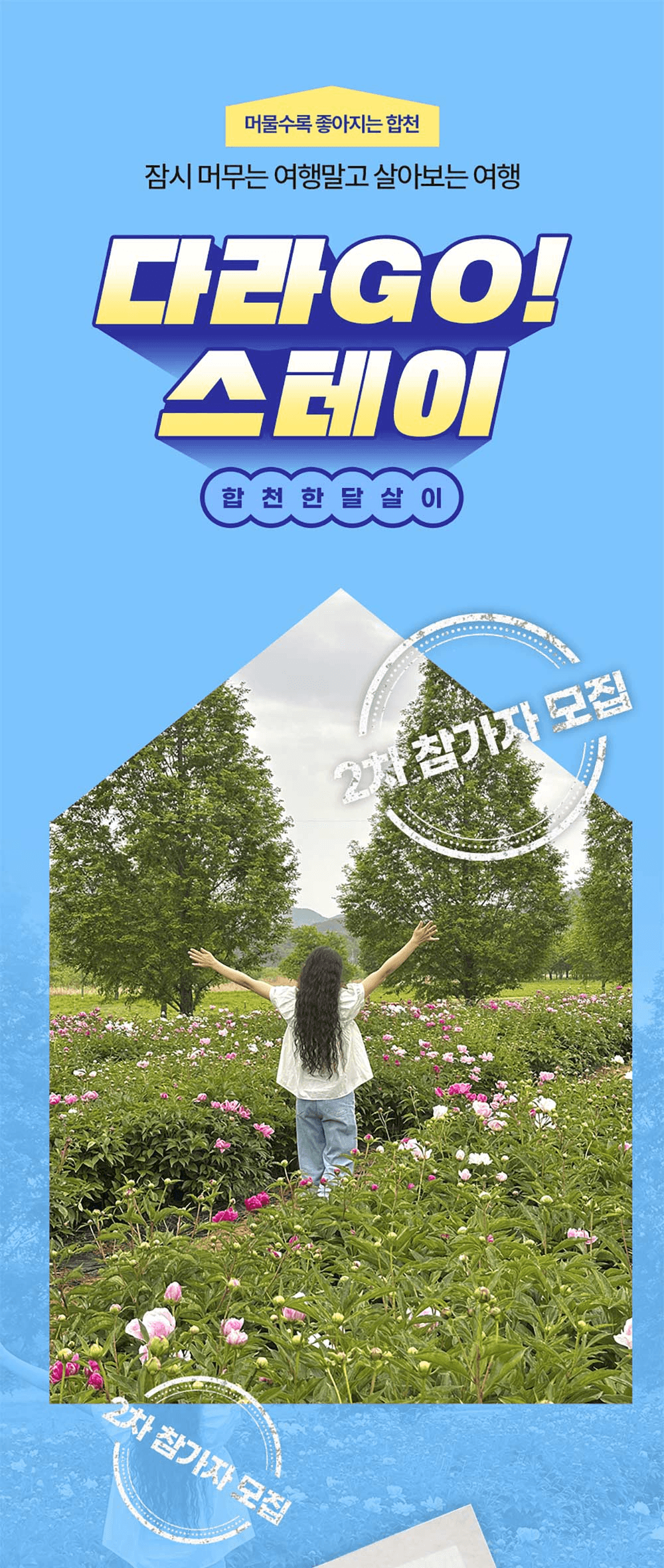 2025 합천 한달살기 2차 (다라GO! 스테이, 경남에서 한 달 여행하기)