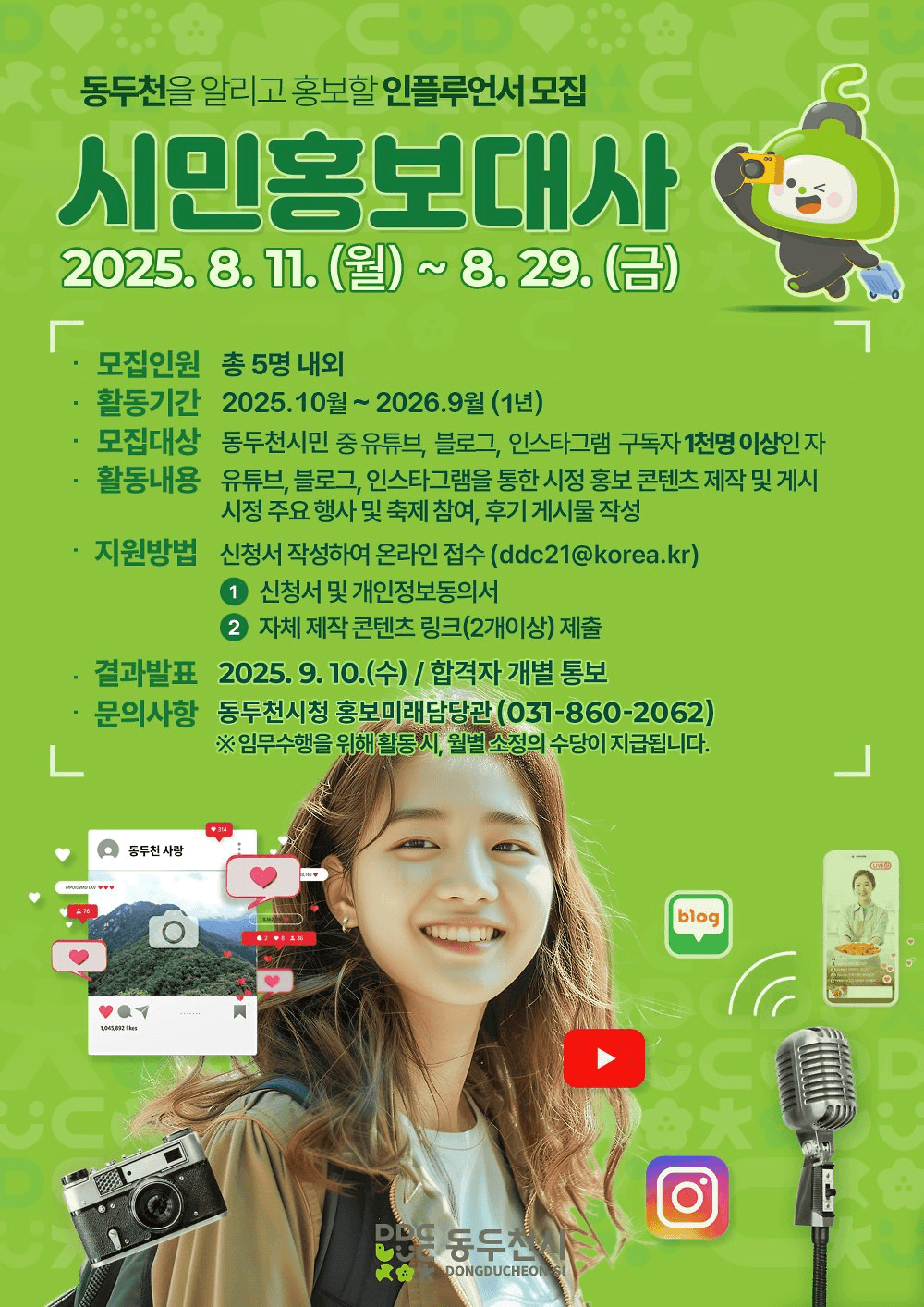 경기 동두천시 시민 홍보대사 모집