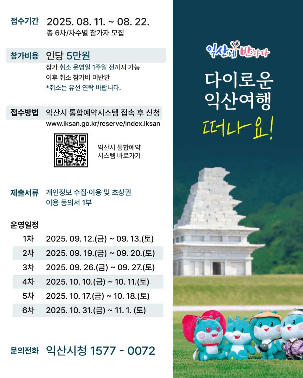 2025 성지혜윰길 다이로운 익산여행