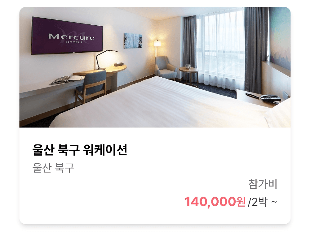 울산 워케이션, 일하며 여행하는 유케이션 - 8월 얼리버드 이벤트