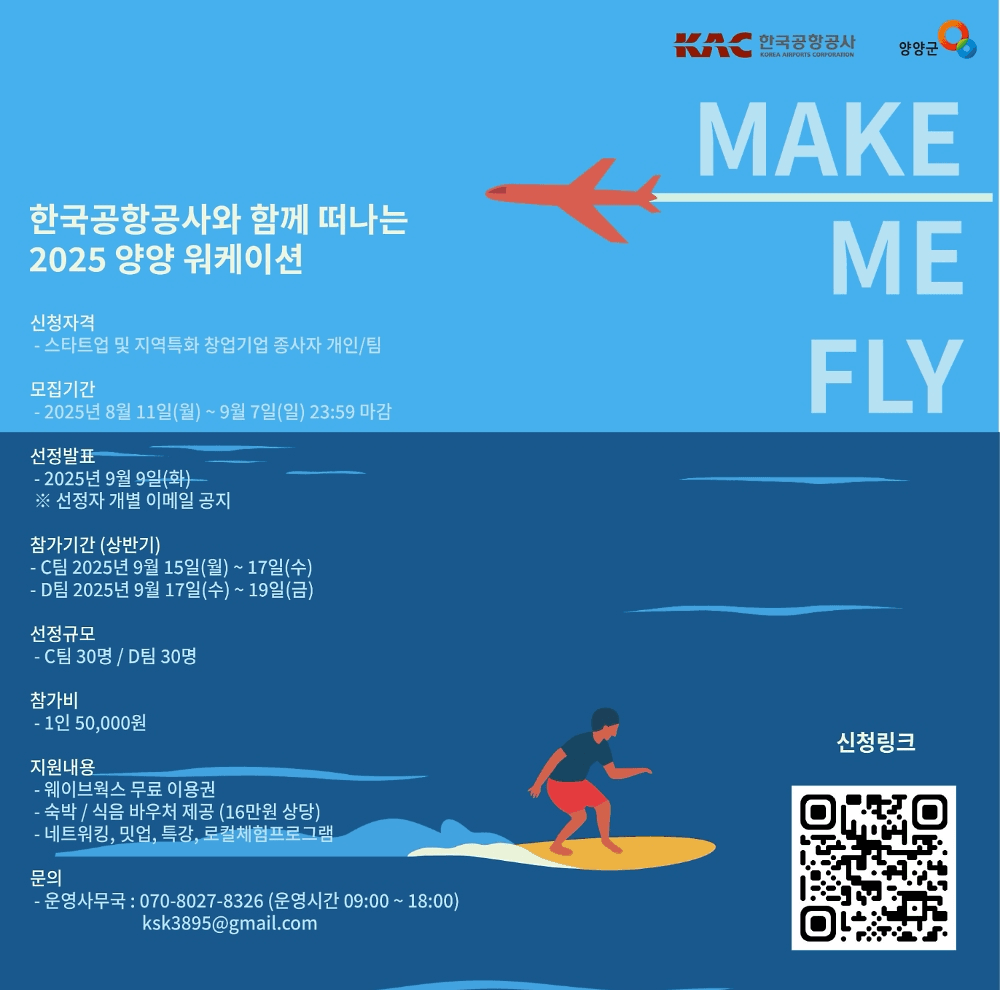 MAKE ME FLY! 한국공항공사와 함께 떠나는 양양 워케이션