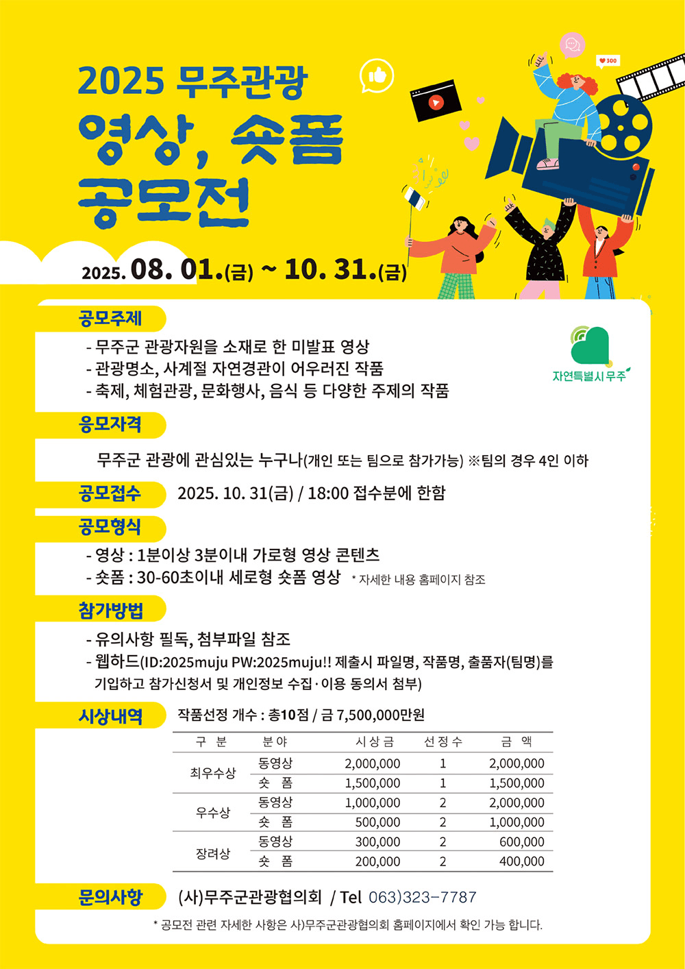 2025 무주 관광 영상, 숏폼 공모전