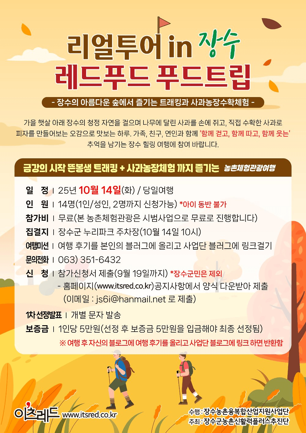 장수 여행 : 아름다운 숲에서 즐기는 트래킹과 사과농장수확체험