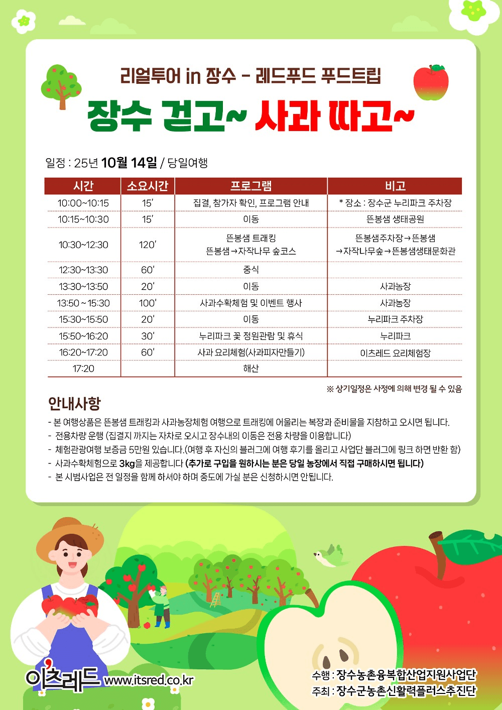 장수 여행 : 아름다운 숲에서 즐기는 트래킹과 사과농장수확체험