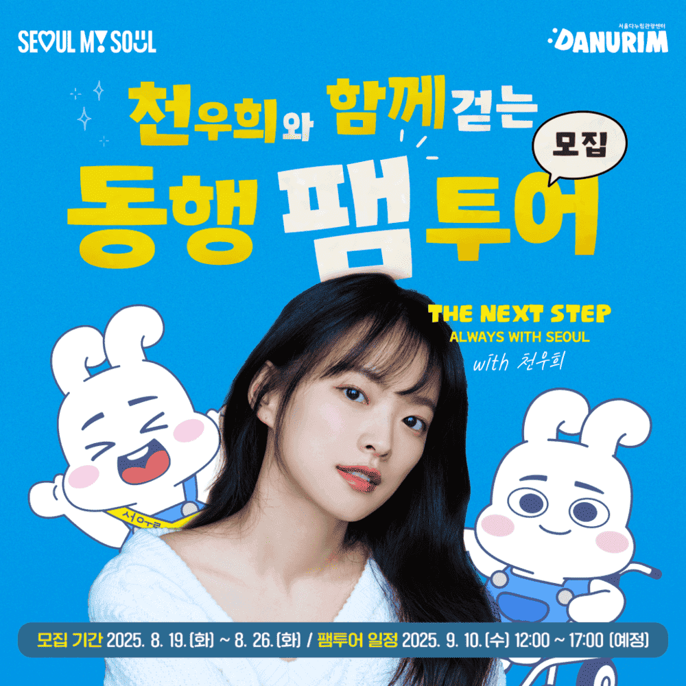 서울 불암산 힐링타운 - 배우 천우희와 함께 걷는 동행 팸투어