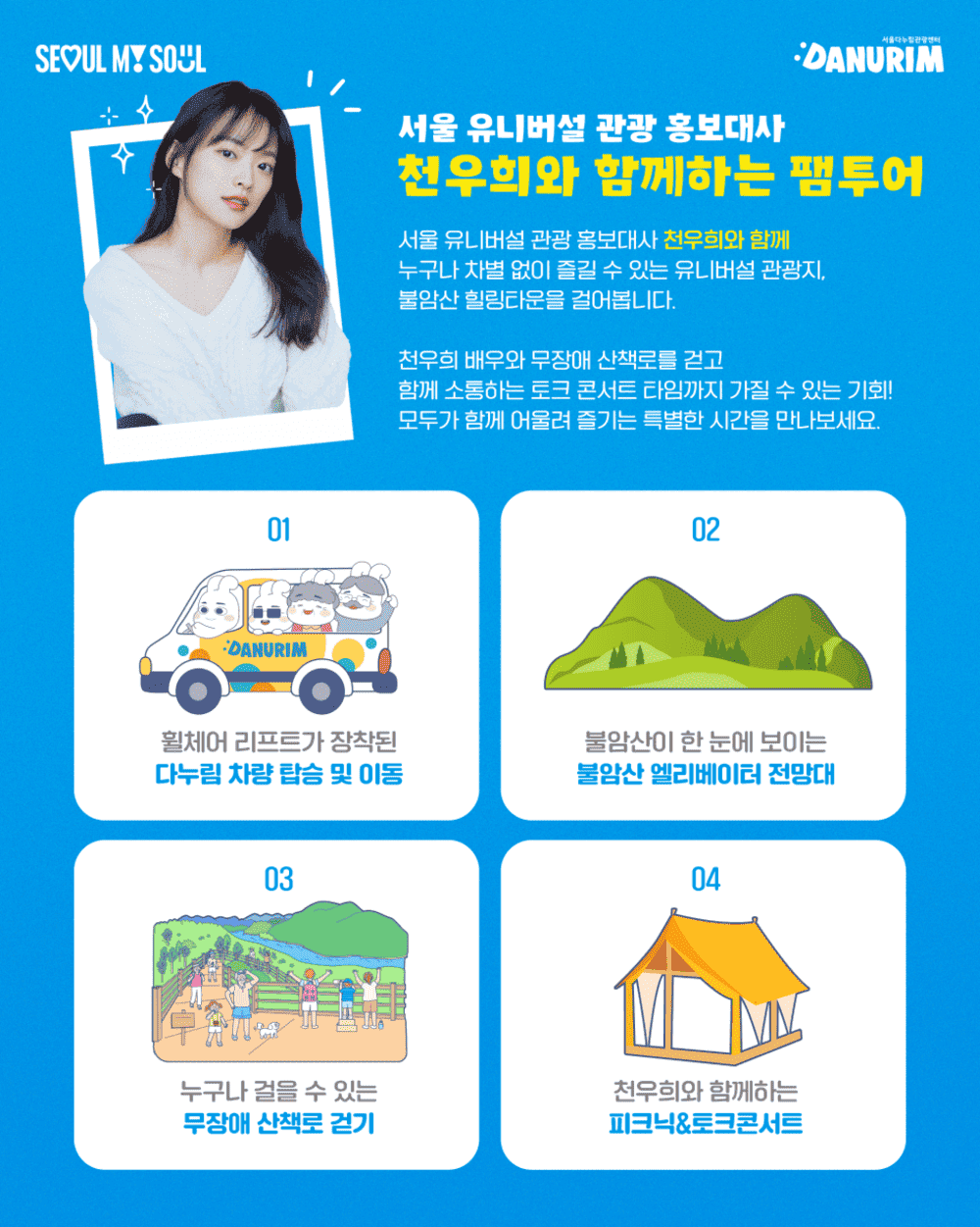 서울 불암산 힐링타운 - 배우 천우희와 함께 걷는 동행 팸투어