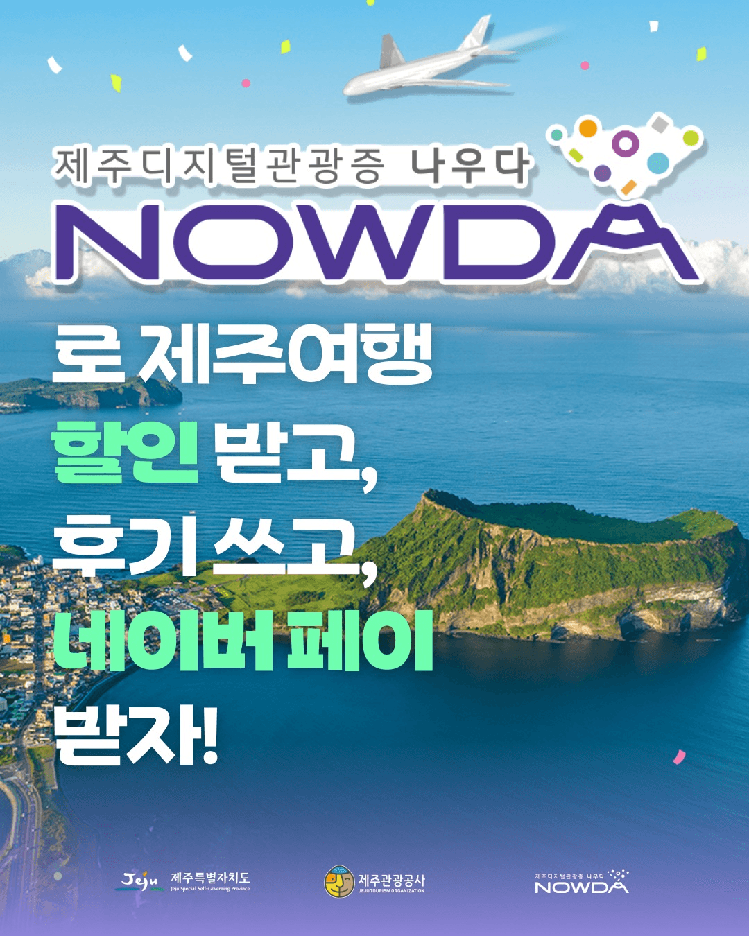 제주 디지털 관광증 <나우다> 후기쓰고 네이버페이 받기!