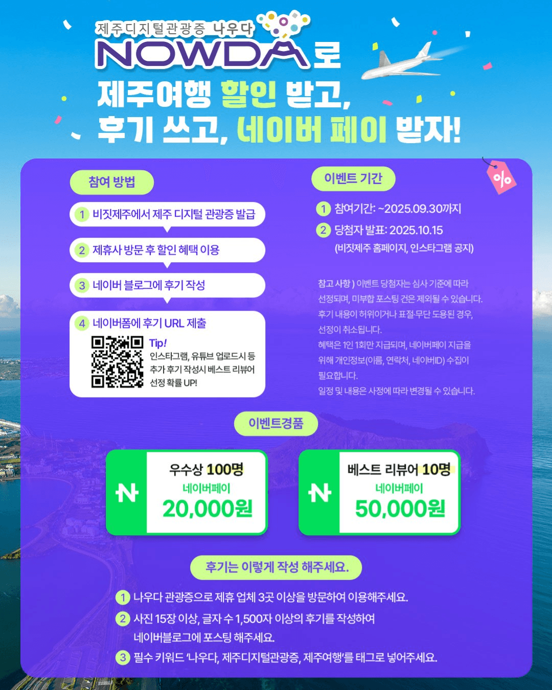 제주 디지털 관광증 <나우다> 후기쓰고 네이버페이 받기!