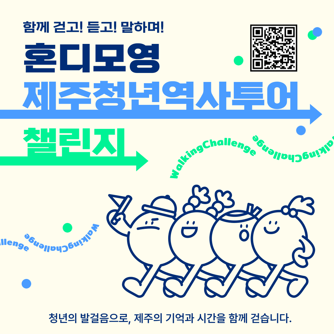 제주 역사투어 챌린지 : 혼디모영 (청년 여행지원금)