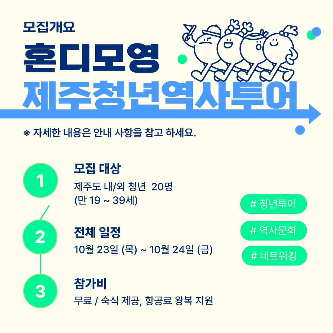 제주 역사투어 챌린지 : 혼디모영 (청년 여행지원금)