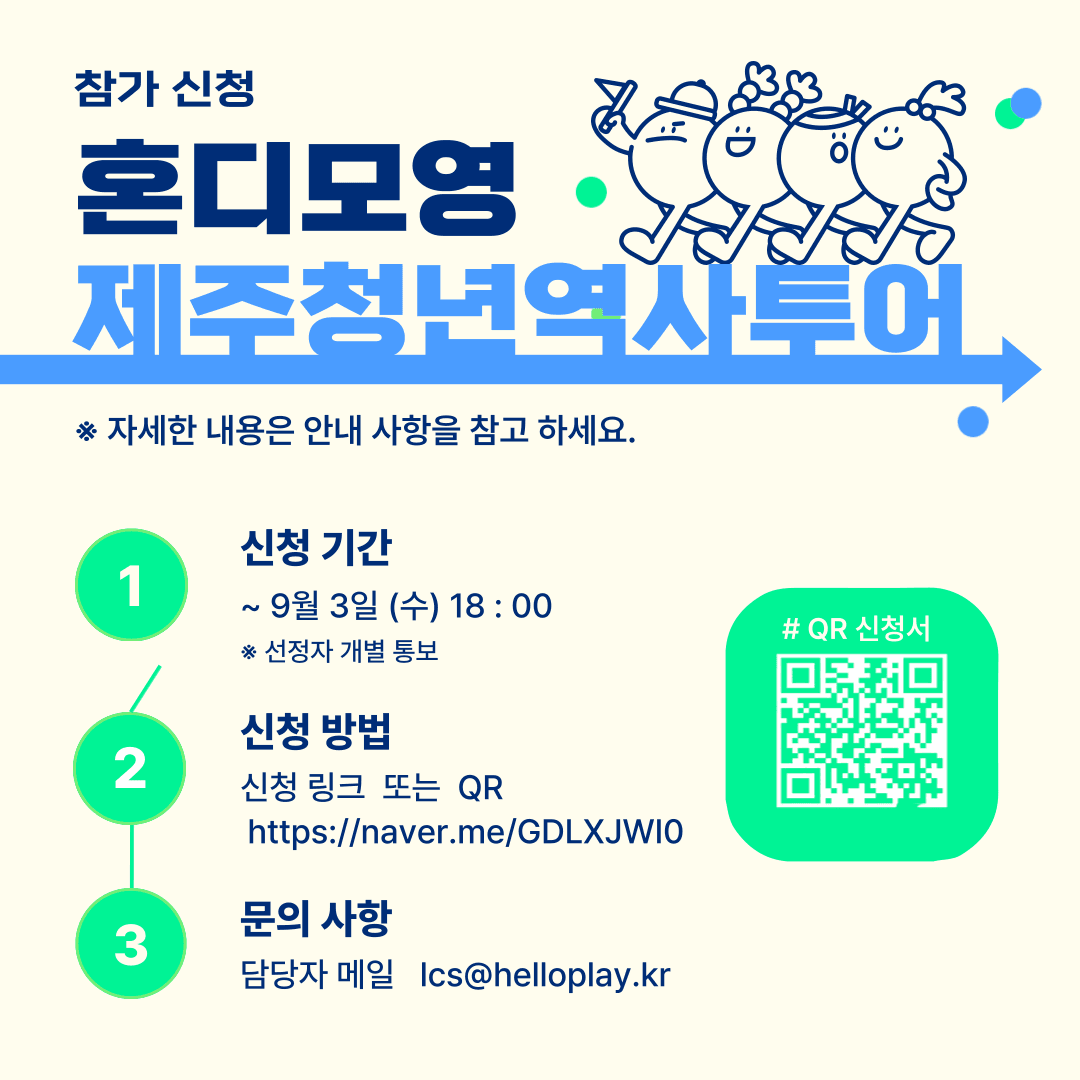 제주 역사투어 챌린지 : 혼디모영 (청년 여행지원금)