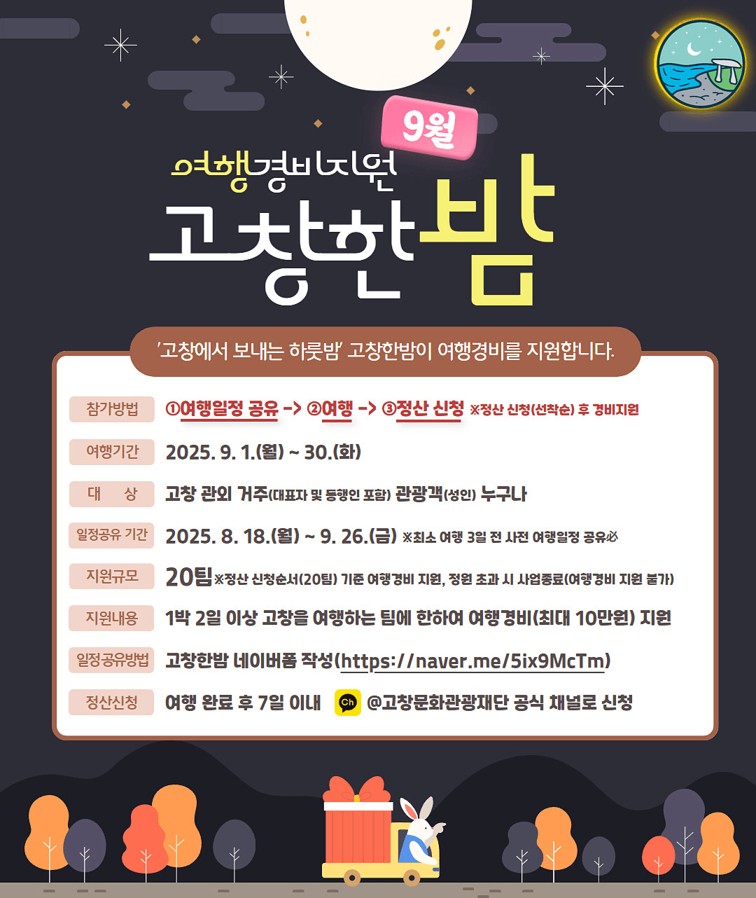 고창 여행지원금 '고창한밤' 9월 (선착순)