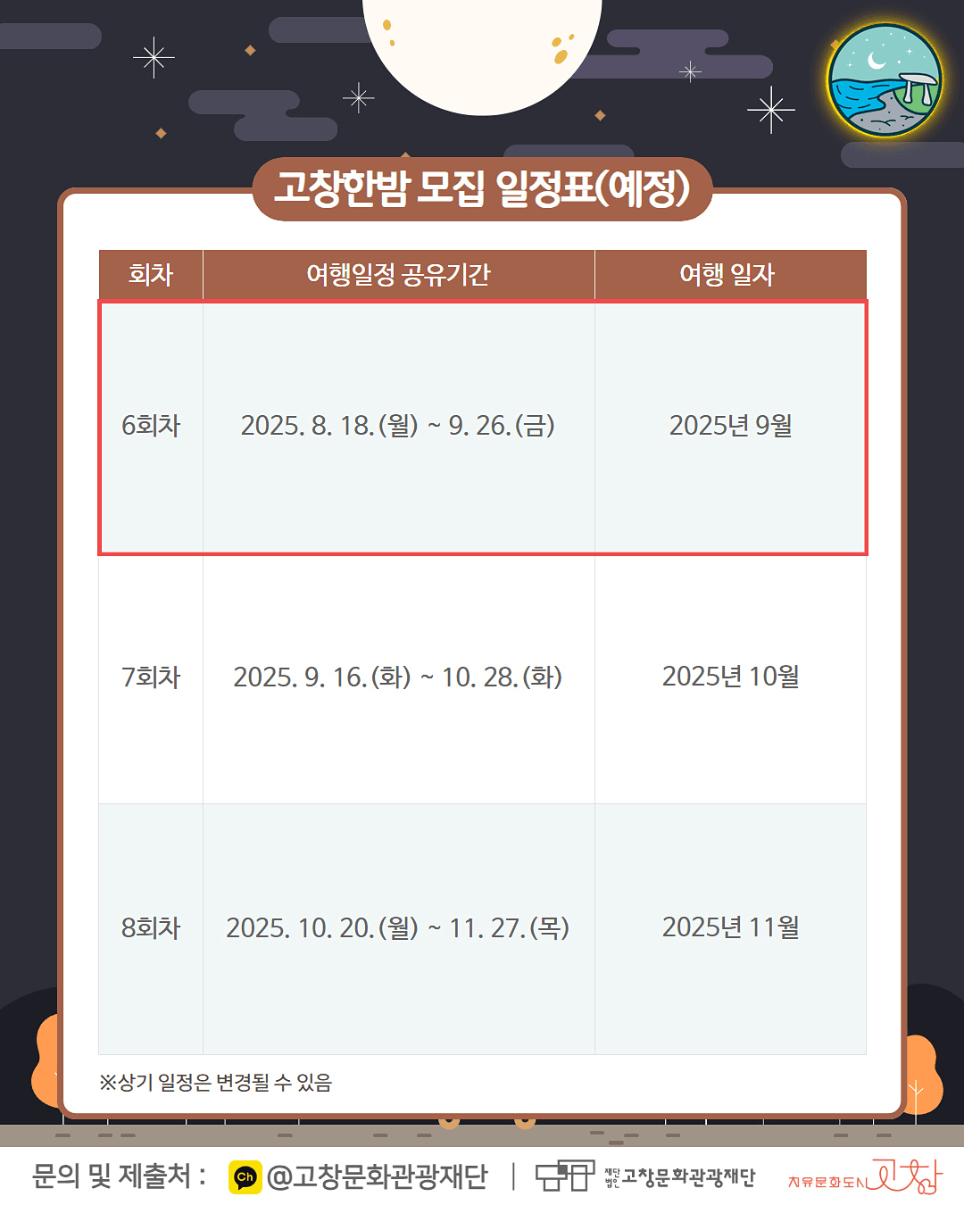 고창 여행지원금 '고창한밤' 9월 (선착순)