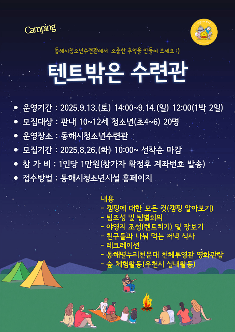 동해 텐트 밖은 수련관, 청소년 1박2일 캠프 (선착순 - 조기 모집종료)