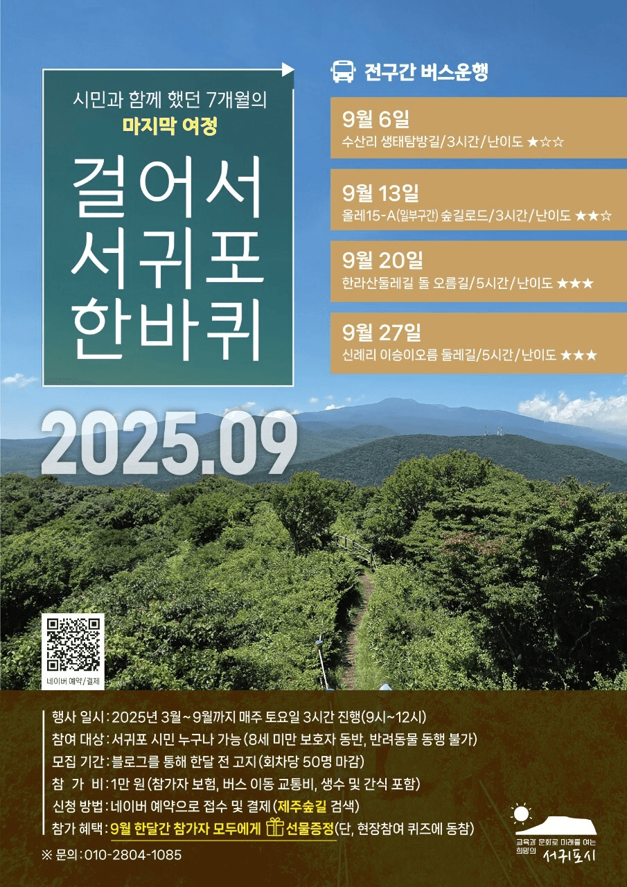 제주 서귀포 걸어서 한바퀴 9월 참가자 모집