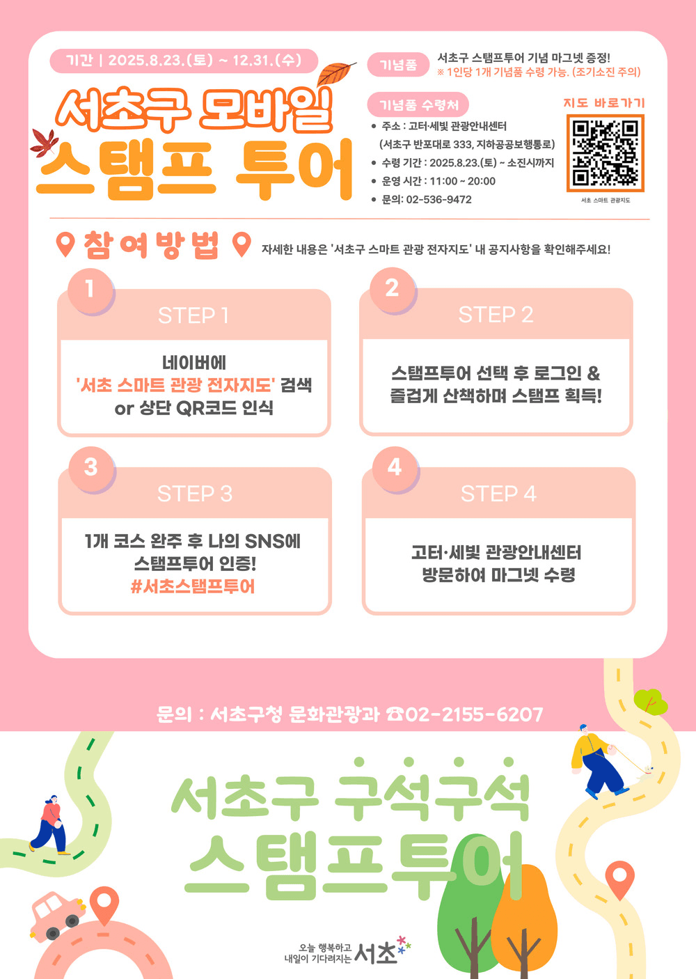 서울 서초구 구석구석 스탬프투어