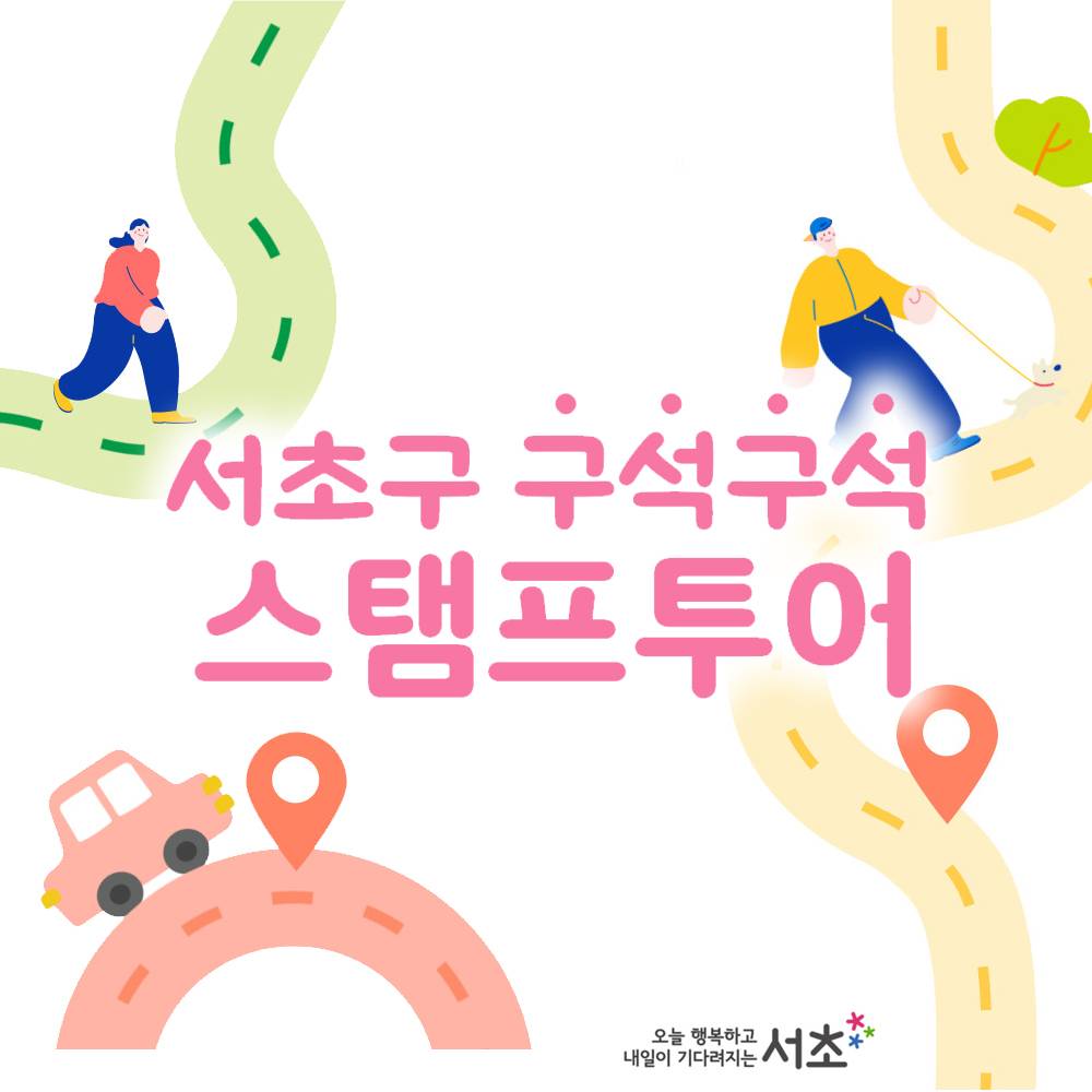 서울 서초구 구석구석 스탬프투어-썸네일-0