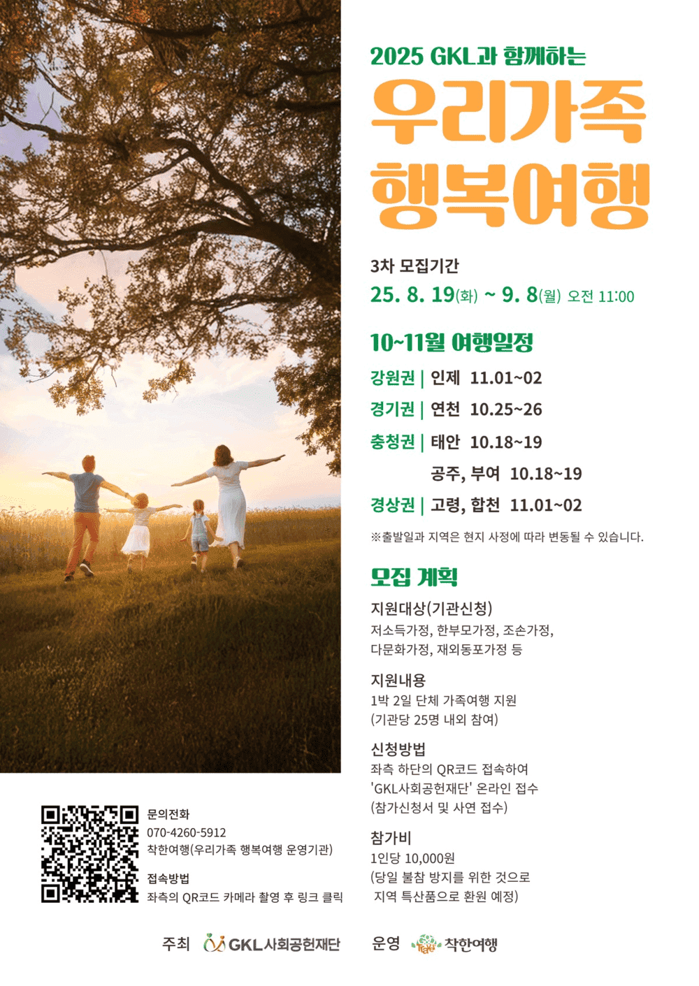 우리가족 행복여행 참가기관 3차 모집