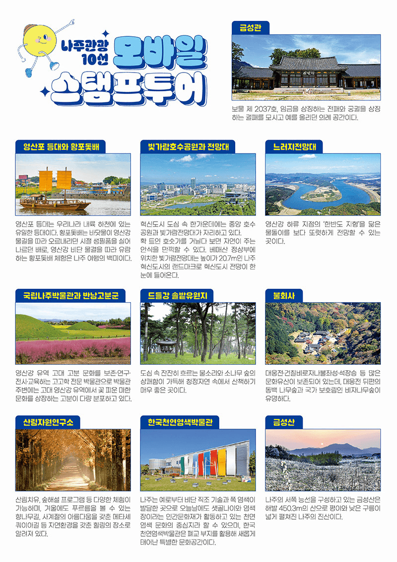 나주관광 10선 모바일 스탬프 투어