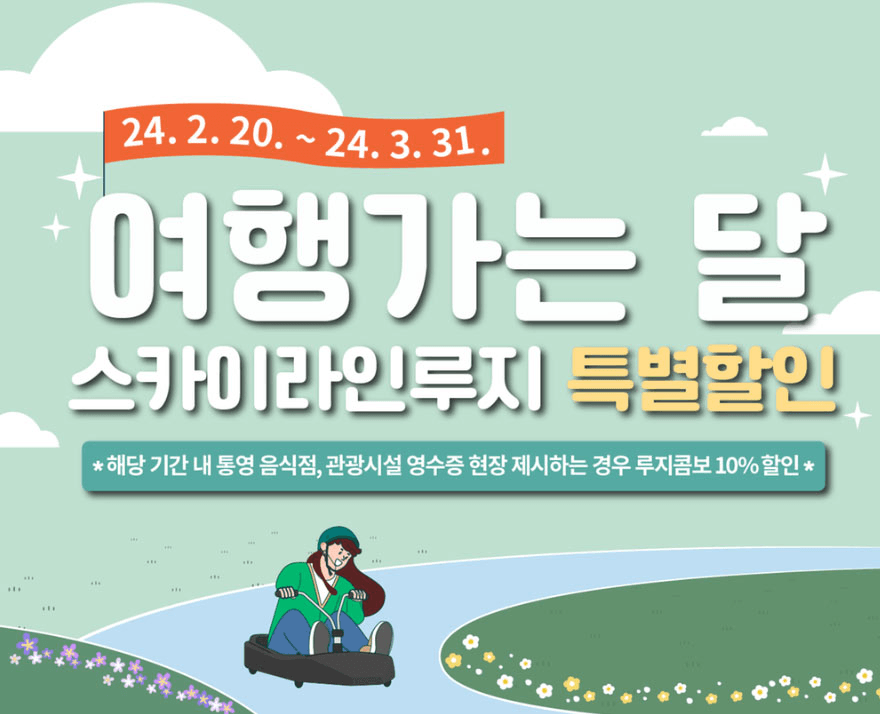 통영 스카이라인루지, 여객선 특별할인 - 여행가는달