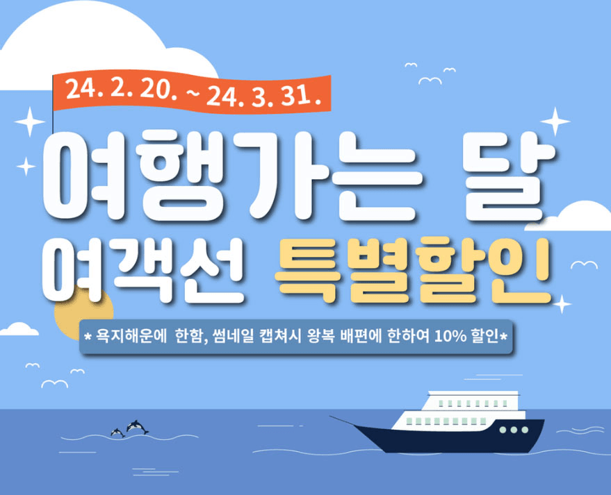 통영 스카이라인루지, 여객선 특별할인 - 여행가는달