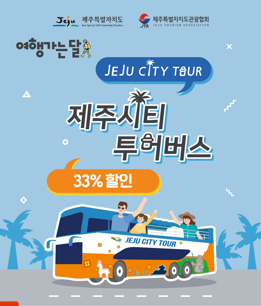 제주 시티투어 버스 33% 할인 - 여행가는달