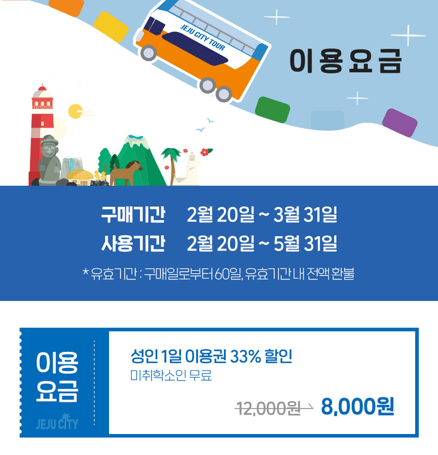 제주 시티투어 버스 33% 할인 - 여행가는달