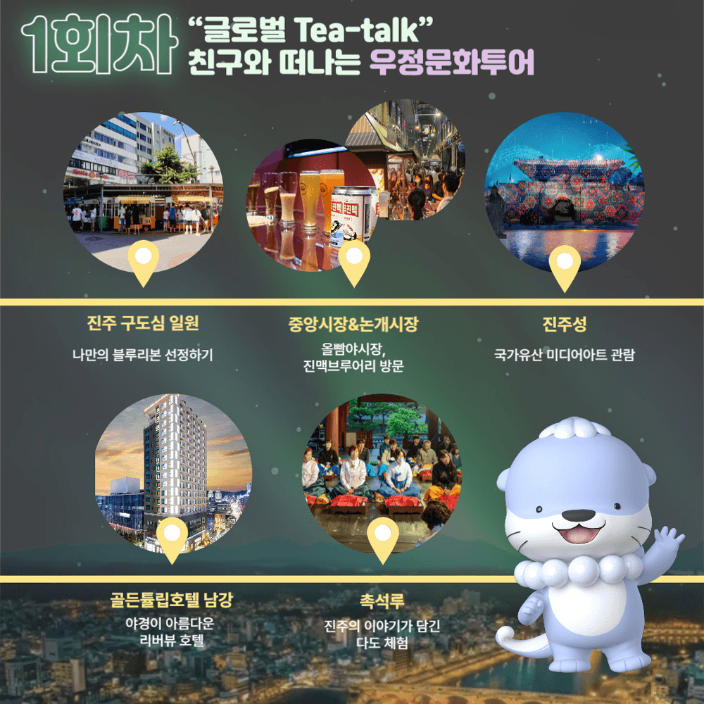 (조기 모집종료되었습니다.) 3만원으로 떠나는 진주 1박2일 야식워킹투어 - 夜한 맛캉스