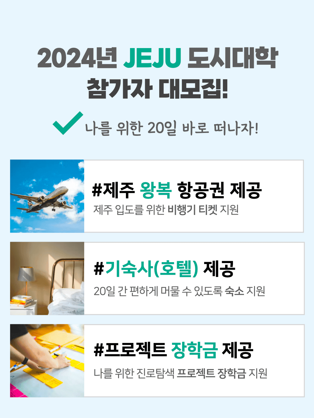 제주여행 항공권, 호텔, 장학금 지원받고 3주살기 - 2024 제주도시대학 Break year (갭이어)